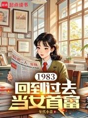 免费阅读回到1983当富翁全文
