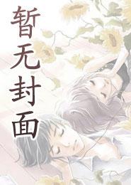 主播教你如何打脸 作者墨染霜华