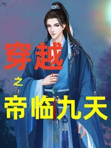 帝临九君