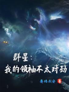 群星领袖等级有什么用