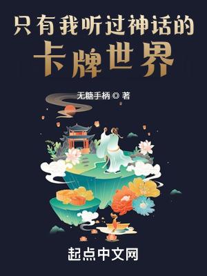 只有我听过神话的卡牌世界是什么