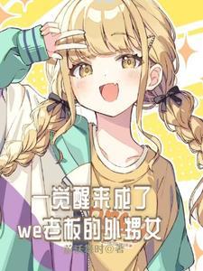 一觉醒来我成了首富(穿书)江初好