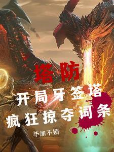 全民塔防抵抗万亿亿黑
