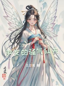仙女骚气头像