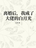 离婚后成了大佬的私宠甜妻