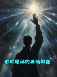 不可思议的梦想