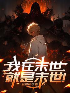 我在末世搬金砖漫画免费阅读下拉式