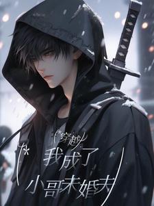 穿越成为小哥