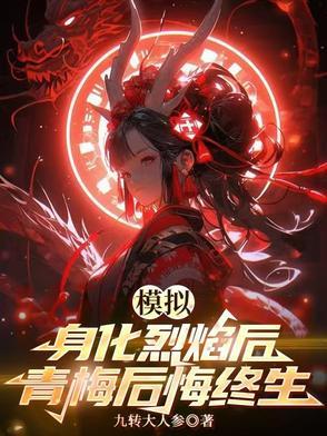 模拟身化烈焰后青梅后悔终生