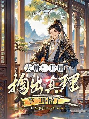 大唐开局被李二发现高人身份