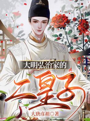大明弘治家的二皇子是谁扮演的