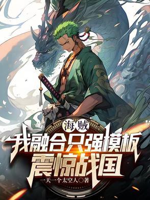 海贼我能融合天赋免费