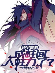 木叶宇智波当火影